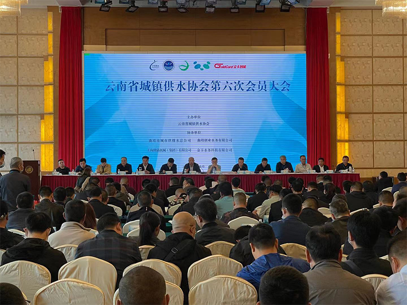 熱烈祝賀云南省城鎮供水協會順利召開 